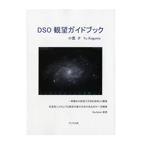 DSO観望ガイドブック(Vol.1)「改訂版」