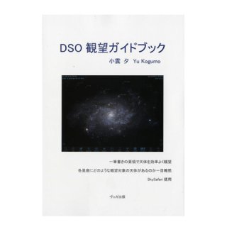 DSO観望ガイドブック(Vol.1)