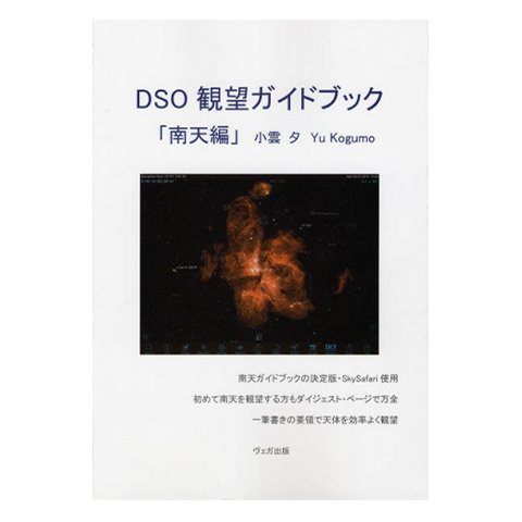 DSO観望ガイドブック(Vol.2 南天編) - ☆Hoshimiya.com☆星見屋 海外 