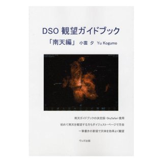 DSO観望ガイドブック(Vol.2 南天編)