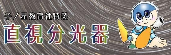 子ノ星教育社特製 直視分光器 Hoshimiya Com 星見屋 海外天体望遠鏡 パーツメーカー各社 正規代理店 子ノ星教育社特製 直視分光器 Hoshimiya Com 星見屋 海外天体望遠鏡 パーツメーカー各社 正規代理店