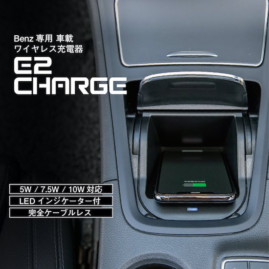 Benz ワイヤレスチャージャー E2CHARGE Type02