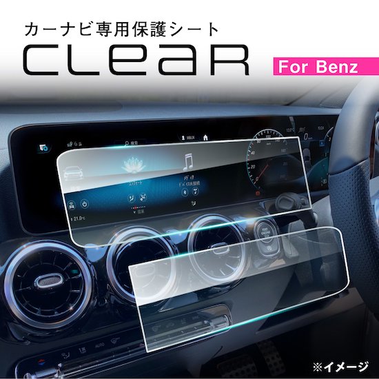 Benz カーナビ専用保護シート 10.25インチ用 CLEAR