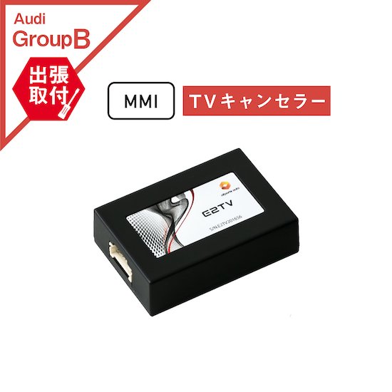 Audi new MMI テレビキャンセラー MIB3 MMI Navigation Plus 対応 作業