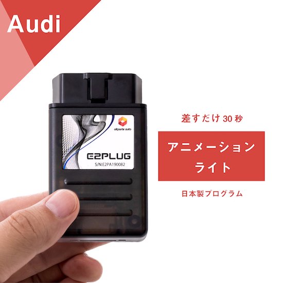 Audi アニメーションライト E2PLUG Type06