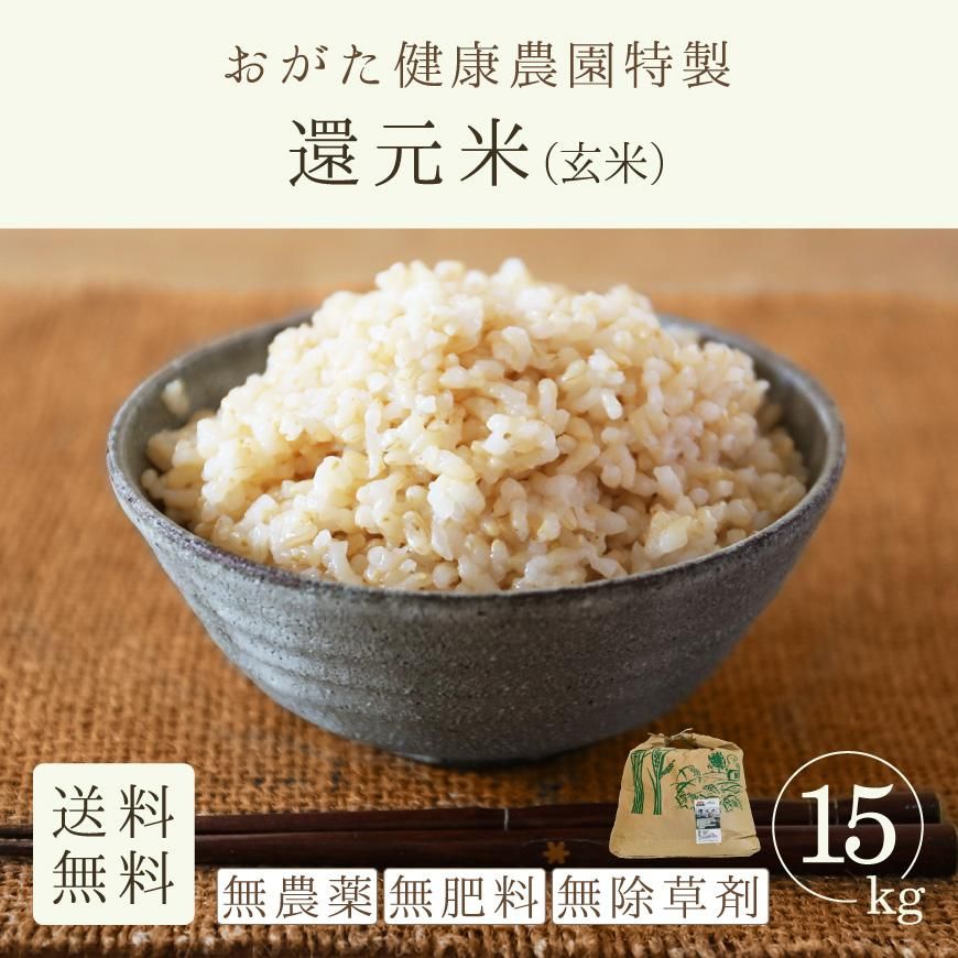 還元米-熊本朝日玄米15kg（おがた健康農園-熊本県産）無農薬・無肥料栽培-2023年度産新米【送料無料】