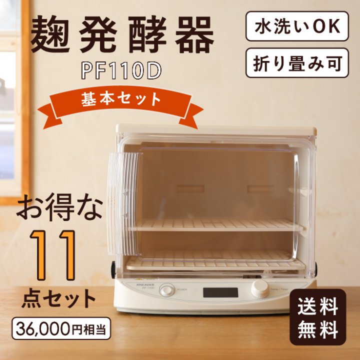 家庭用 麹発酵器「基本セット」 使いやすい ミニサイズPF110D【米麹や