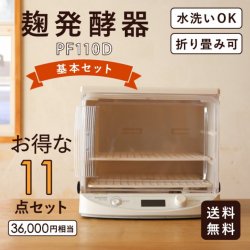 家庭用 麹発酵器「基本セット」 使いやすい ミニサイズPF110D【米麹や自家製酵母作りに最適】【送料無料】
