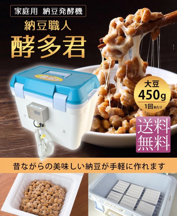 家庭用納豆発酵器「酵多君」（50g入り納豆トレー18個分）池田機械工業