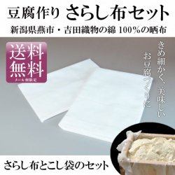 豆腐作り用 さらし布・こし袋セット【送料無料】*メール便での発送*