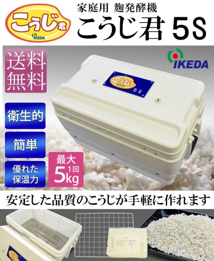 家庭用 麹発酵機「こうじ君5S」池田機械工業特製-発酵量5.0kg/回【送料