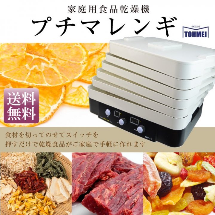 家庭用食品乾燥機　プチマレンギ【送料無料】