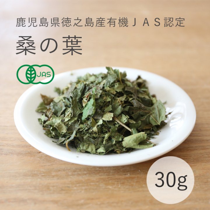 桑の葉-有機JAS認定-（福留果樹園 徳之島産）乾燥タイプ 30g