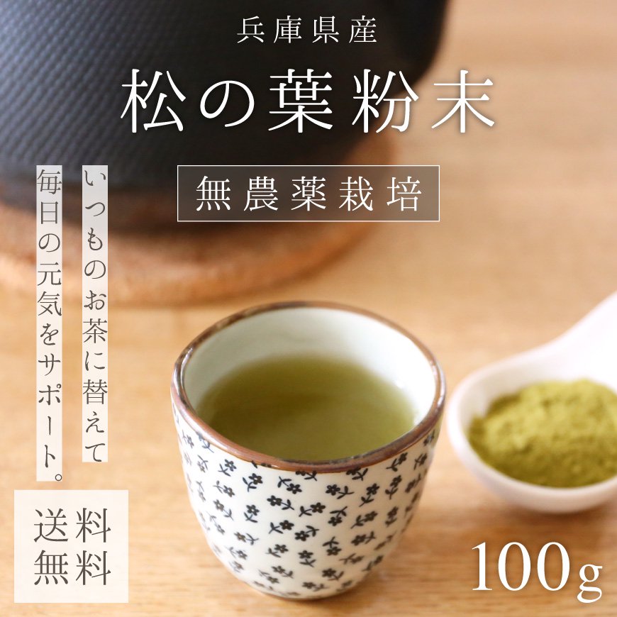 無農薬 愛媛県産 松葉茶 １００ｇ FⅡ008