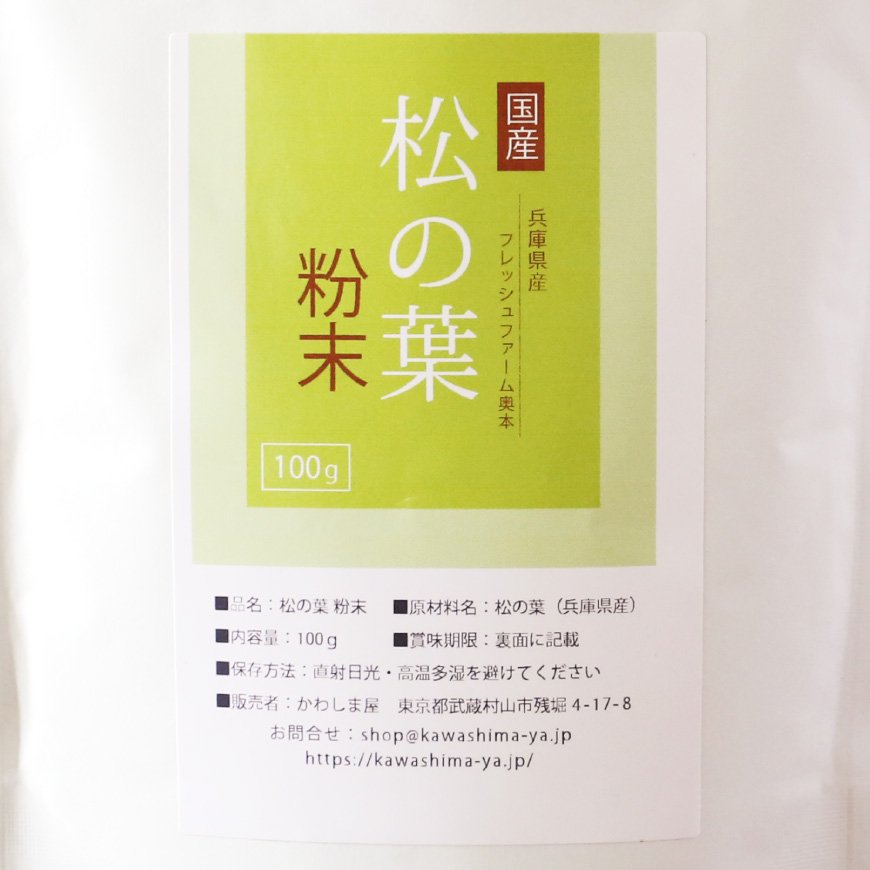 松の葉・粉末100g（兵庫県産・無農薬栽培）【送料無料】*メール