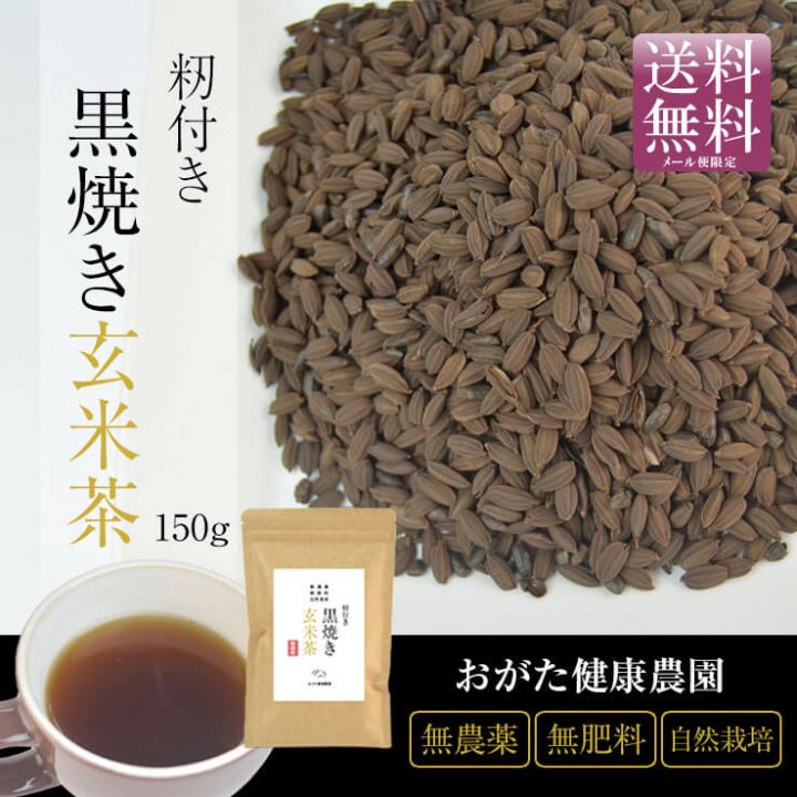 もみ付き黒焼き玄米茶 150g（黒炒り玄米茶） 【送料無料】*メール便での発送*