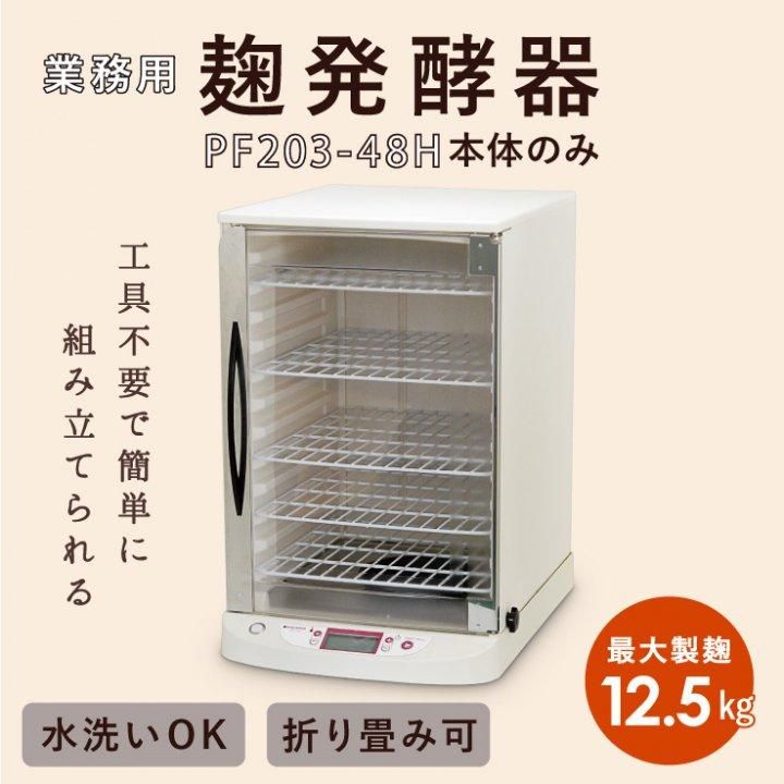 業務用 麹発酵機「こうじ君15S」池田機械工業特製-発酵量15.0kg/回 