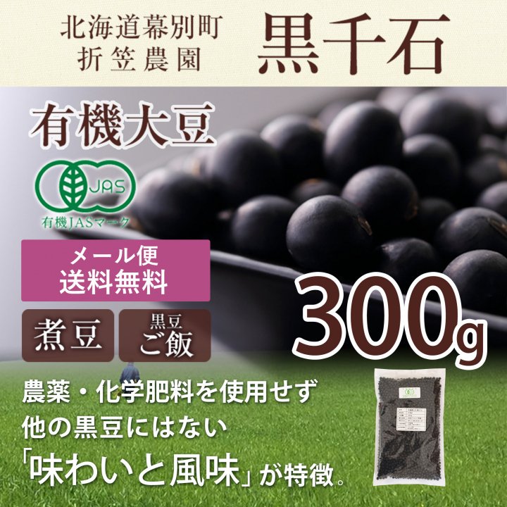 有機黒豆「黒千石」300g｜折笠農園特製【送料無料】*メール便での発送*