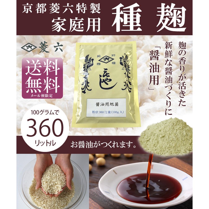 醤油用種麹【醤油用小袋粉状】20g（15kg分） -京都「菱六」特製【送料無料】*メール便での発送*