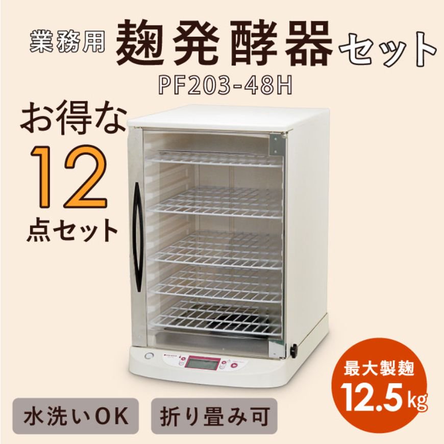 家庭用 麹発酵器セット PF203-48H【米麹や自家製酵母作りに最適】