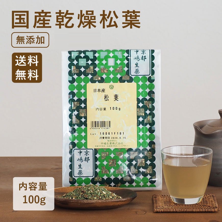 乾燥松葉（国産松葉100％）100ｇ×2個セット 中嶋生薬特製【送料無料