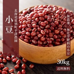 北海道産無農薬「小豆」30kg-平譯農園2022年秋収穫分【送料無料】