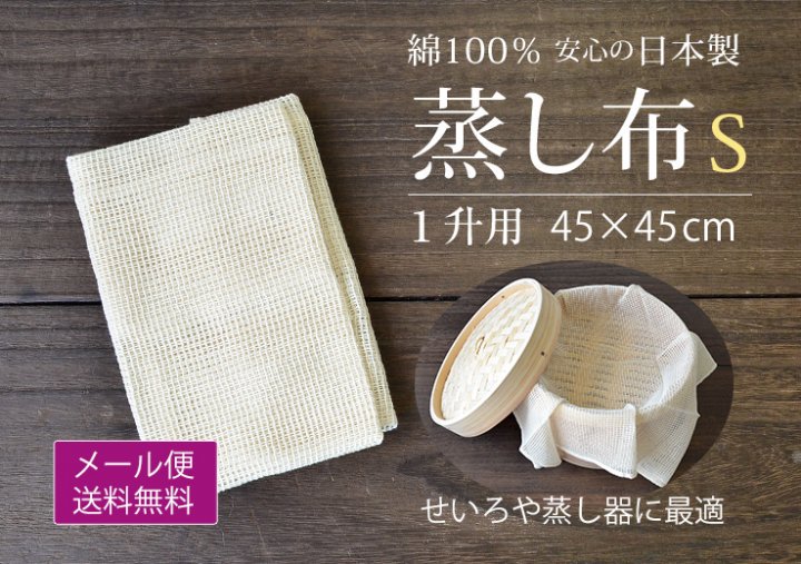 蒸し布１Ｐ（２升用 66×66cm）【送料無料】*メール便での発送*