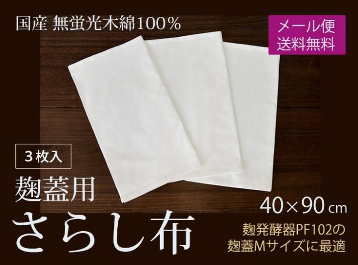 麹蓋Mサイズ用さらし布（40×90cm）【送料無料】*メール便で