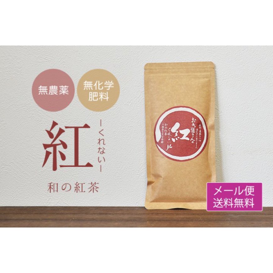 桜野園｜和の紅茶「紅」 60g 【送料無料】*メール便での発送*