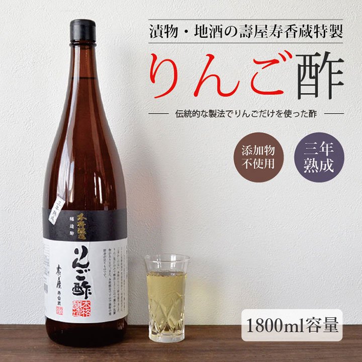 壽屋寿香蔵 本格醸造りんご酢 1800ml 添加物を一切使わない純りんご酢