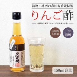 壽屋寿香蔵 本格醸造りんご酢 150ml 添加物を一切使わない純りんご酢