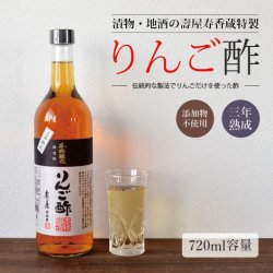 壽屋寿香蔵 本格醸造りんご酢 720ml 添加物を一切使わない純りんご酢