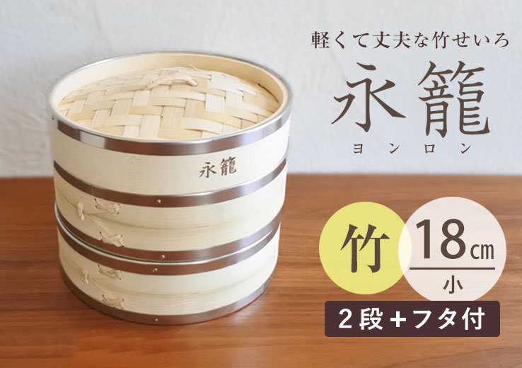 30%OFF】永籠 せいろ 竹製｜2段フタ付きセット｜小 18cm