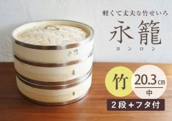 【30%OFF】永籠 せいろ 竹製｜2段フタ付きセット｜中 20.3cm