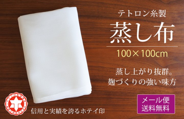 テトロン 蒸し布 70×70cm【送料無料】*メール便での発送*