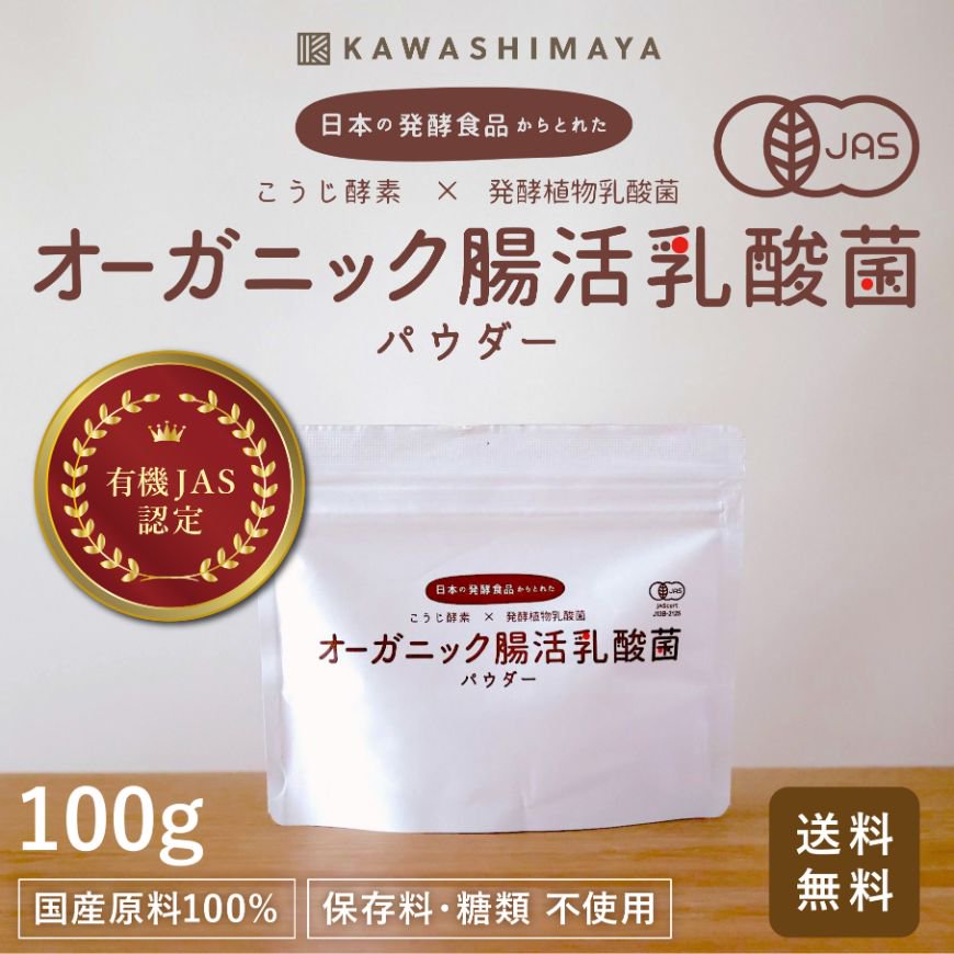 日本の発酵食品からとれた「オーガニック腸活乳酸菌パウダー」（100g ...
