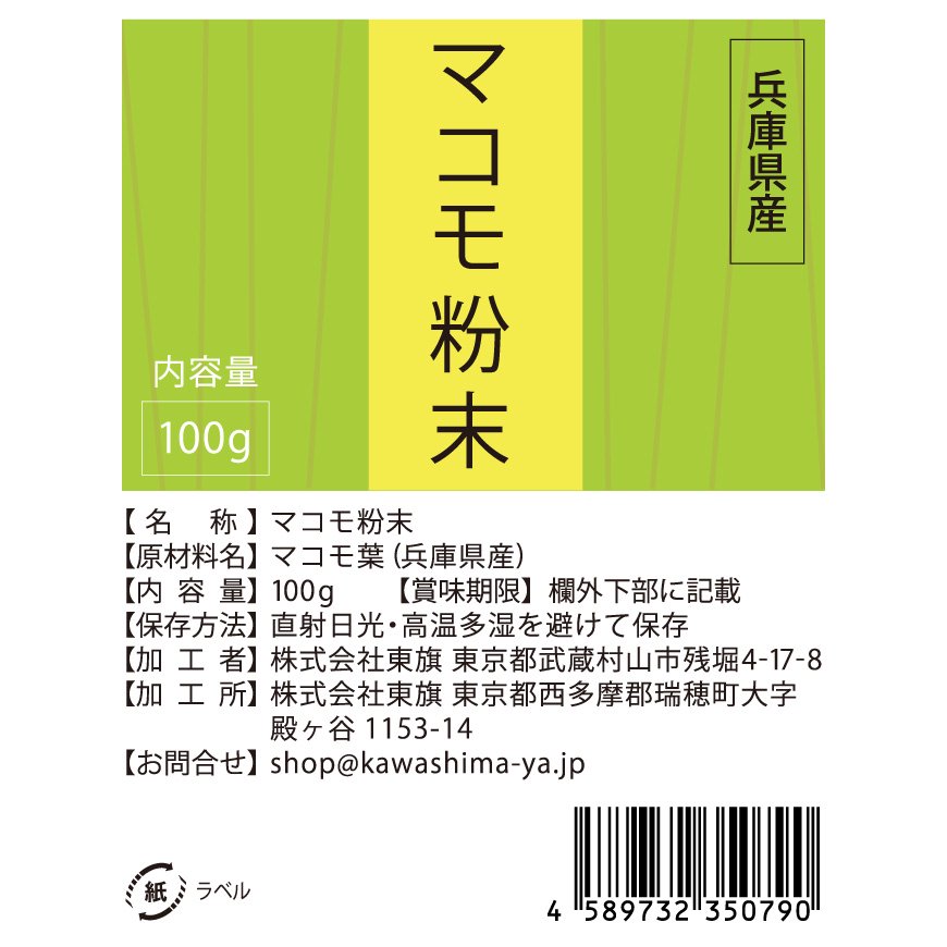 兵庫県産マコモ粉末　-かわしま屋-【送料無料】*メール便での発送*_t1　100g　無農薬・無化学肥料栽培まこも