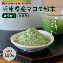 兵庫県産マコモ粉末 100g 無農薬・無化学肥料栽培まこも -かわしま屋