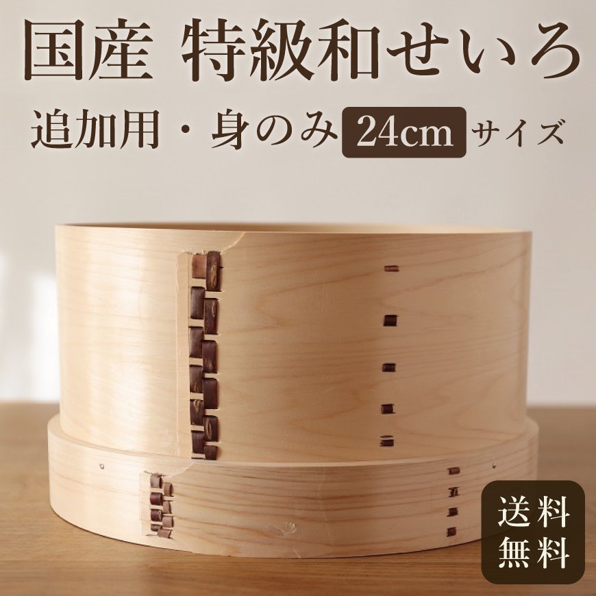 国産特級和せいろ ｜追加用・身｜檜・24cm