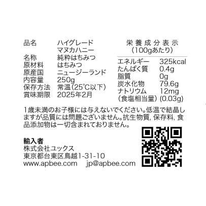 アピビーハイグレードマヌカハニー 250ｇ 日本人がつくった純正マヌカ