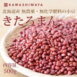 きたろまん小豆 500g｜北海道 渡部農場産 無農薬・無化学肥料の小豆キタロマン-2022年秋収穫分