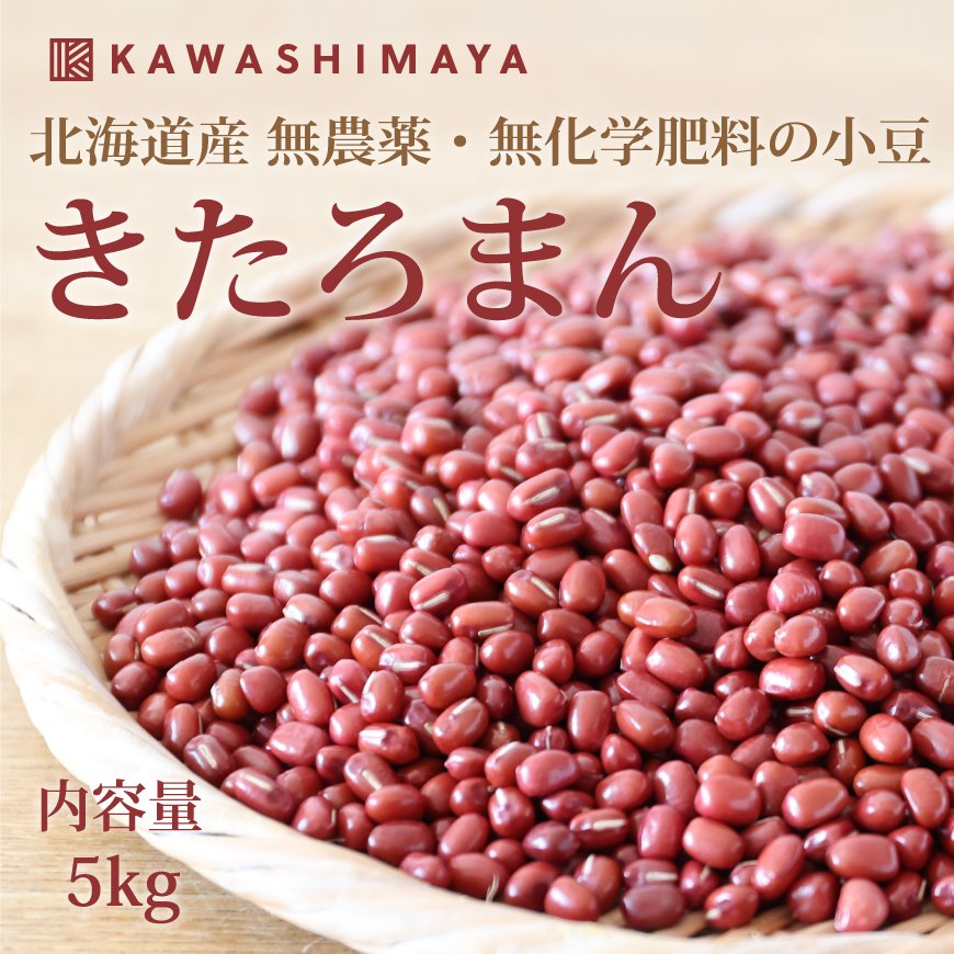 北海道産小豆(あずき) 無農薬栽培 5キロ