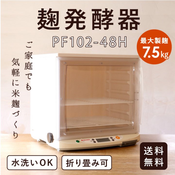 家庭用 麹発酵器 PF102-48H【米麹や自家製酵母作りに最適】