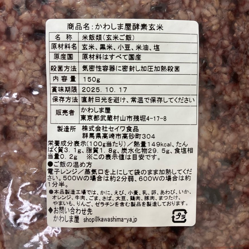 酵素玄米｜低温熟成3日寝かせた玄米｜ベーシックタイプ 150g -かわしま