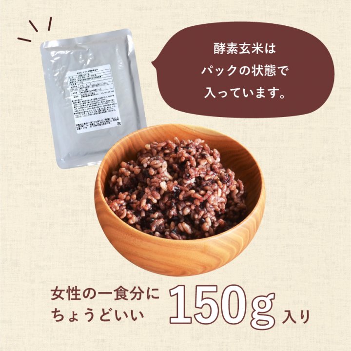 酵素玄米｜低温熟成3日寝かせた玄米｜ベーシックタイプ 150g -かわしま