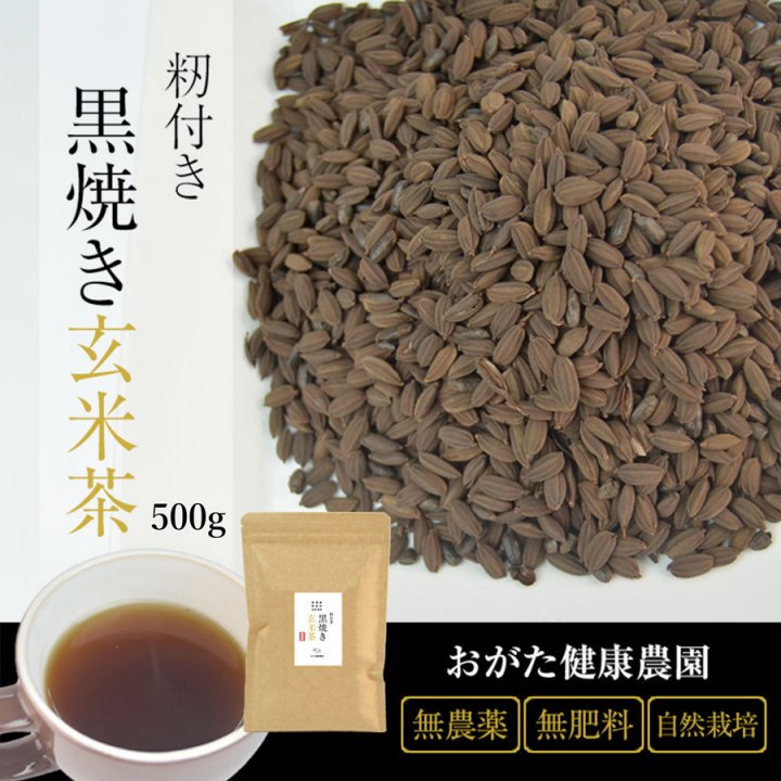 もみ付き黒焼き玄米茶 150g（黒炒り玄米茶） 【送料無料】*メール便で