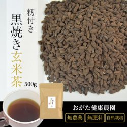 もみ付き黒焼き玄米茶（黒炒り玄米茶） 500g-おがた健康農園特製