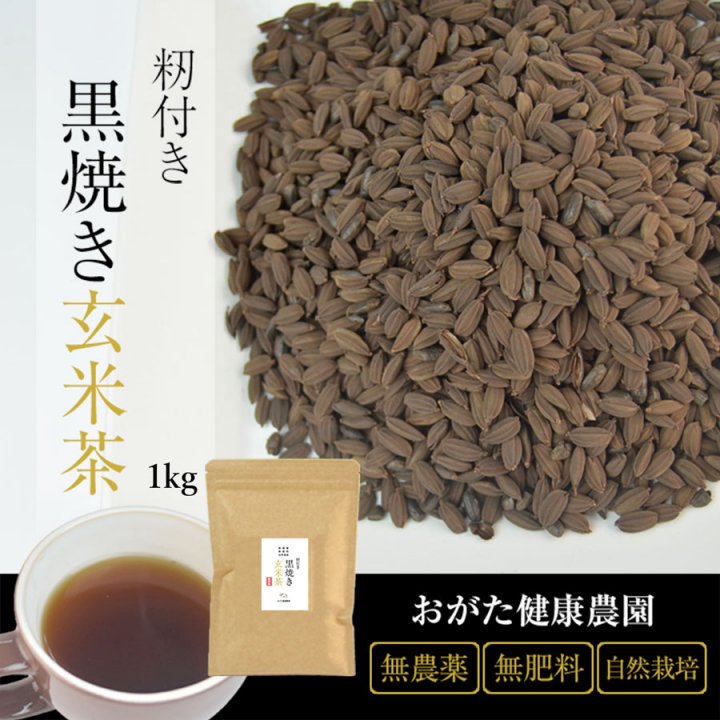 もみ付き黒焼き玄米茶（黒炒り玄米茶） 500g