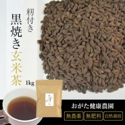 もみ付き黒焼き玄米茶（黒炒り玄米茶） 1kg-おがた健康農園特製_t1