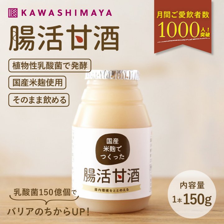 国産米麹でつくった「腸活甘酒」150g｜ 国産原料100％-かわしま